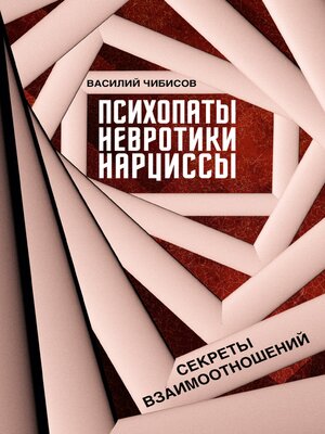 cover image of Психопаты, невротики, нарциссы
